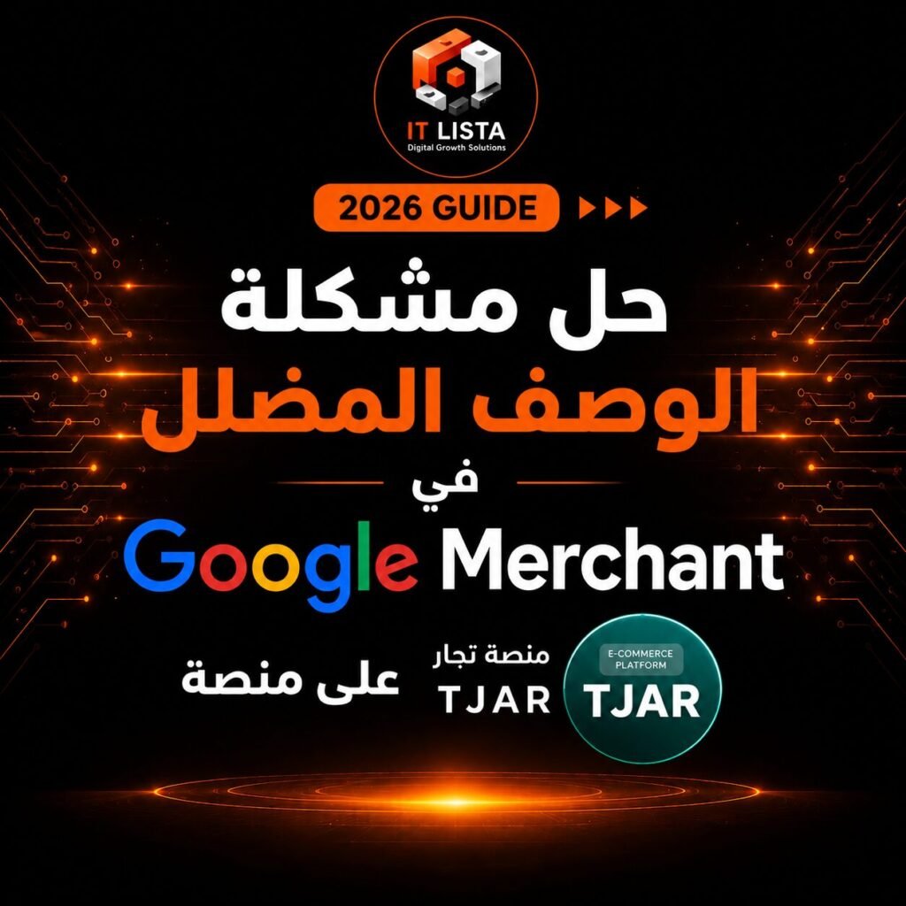 حل مشكلة الوصف المضلل وتعليق Google Merchant لمتاجر منصة تجار