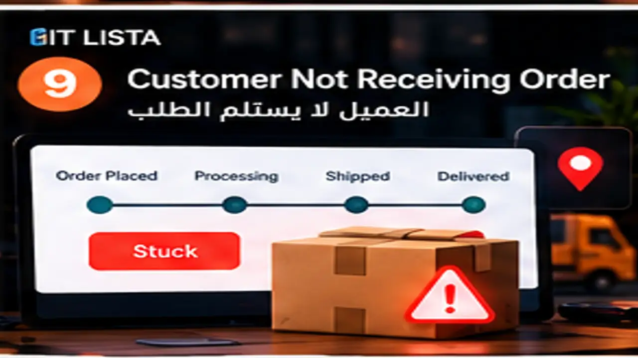 العميل لا يستلم الطلب - IT LISTA
