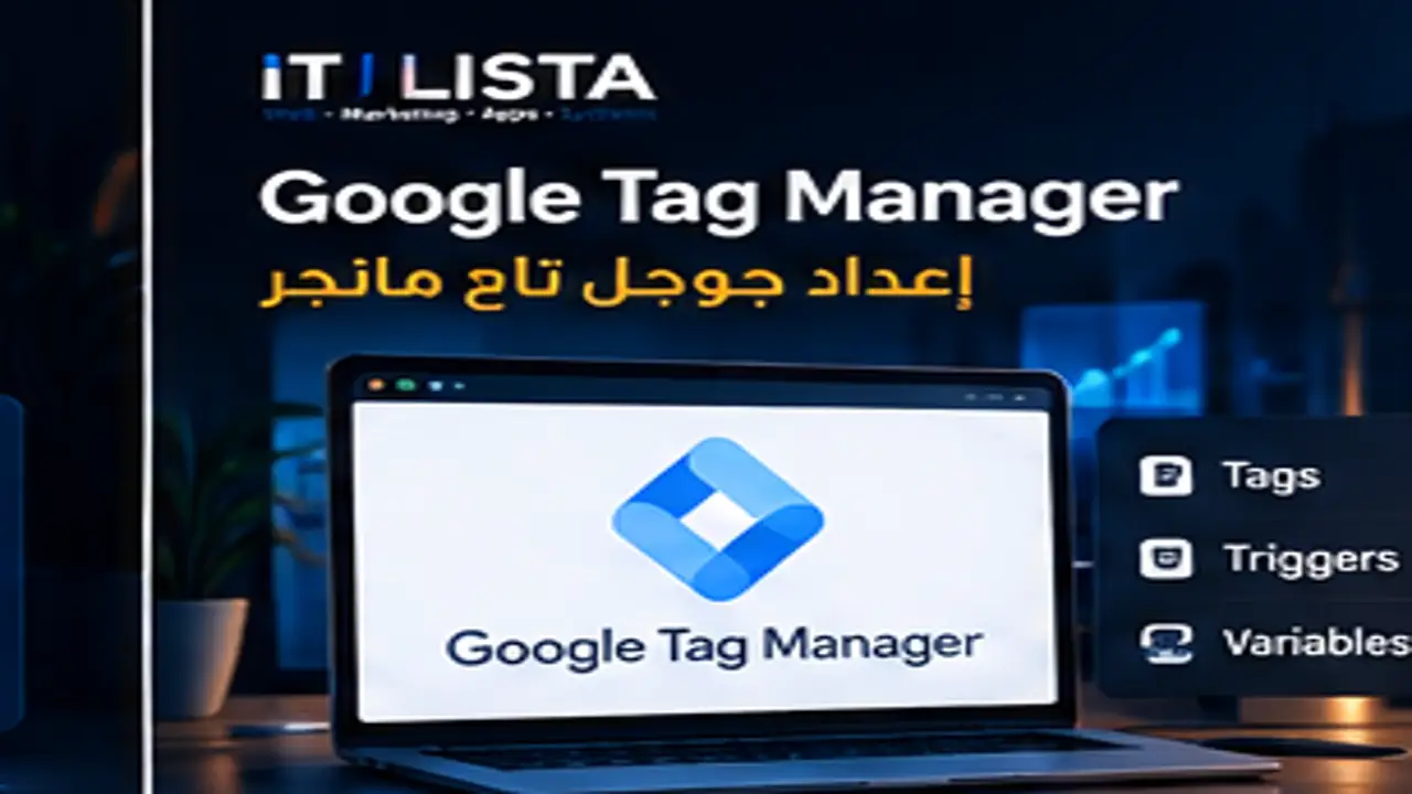 GTM Tag لا يعمل - IT LISTA