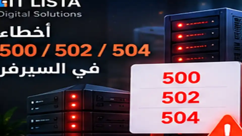 خطأ 500 502 504 الموقع - IT LISTA