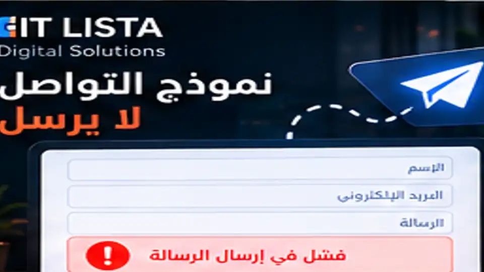 نموذج التواصل لا يرسل - IT LISTA