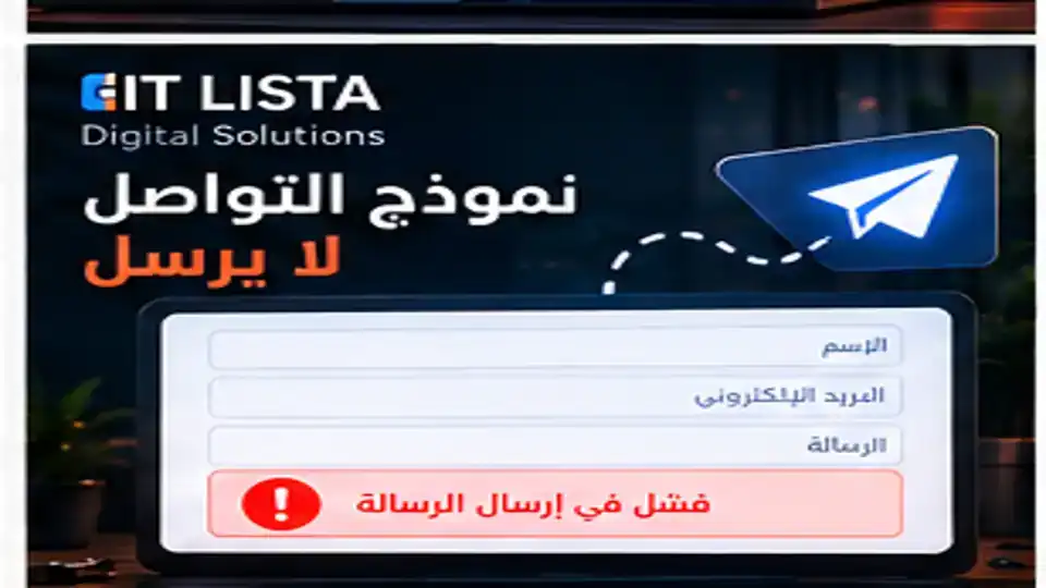 نموذج التواصل لا يرسل - IT LISTA