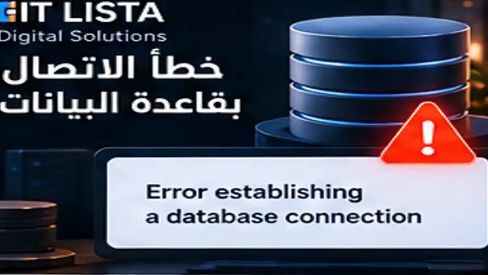 خطأ الاتصال بقاعدة بيانات ووردبريس - IT LISTA