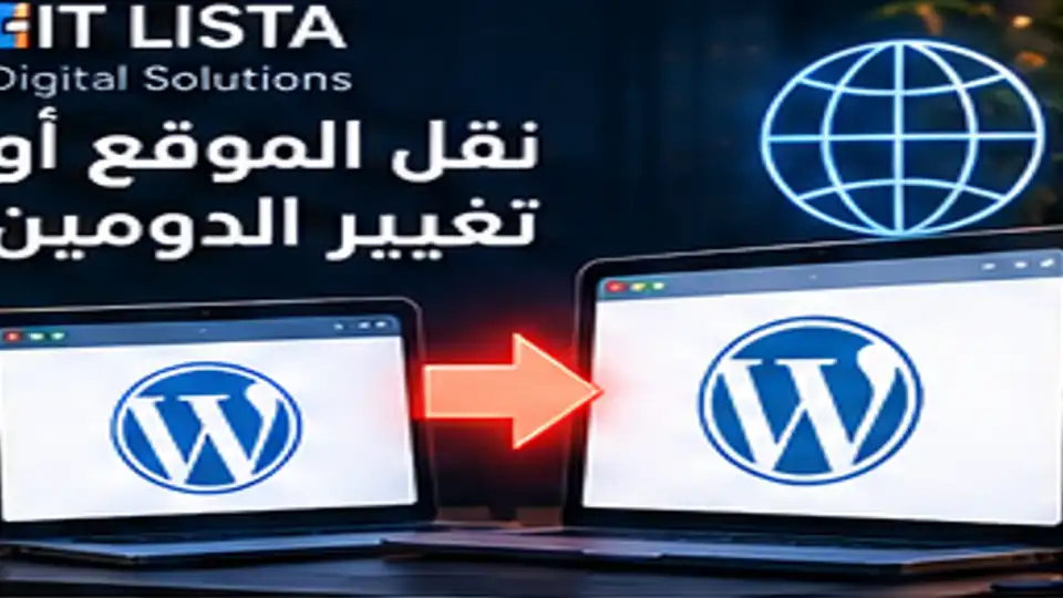 نقل ووردبريس تغيير الدومين - IT LISTA