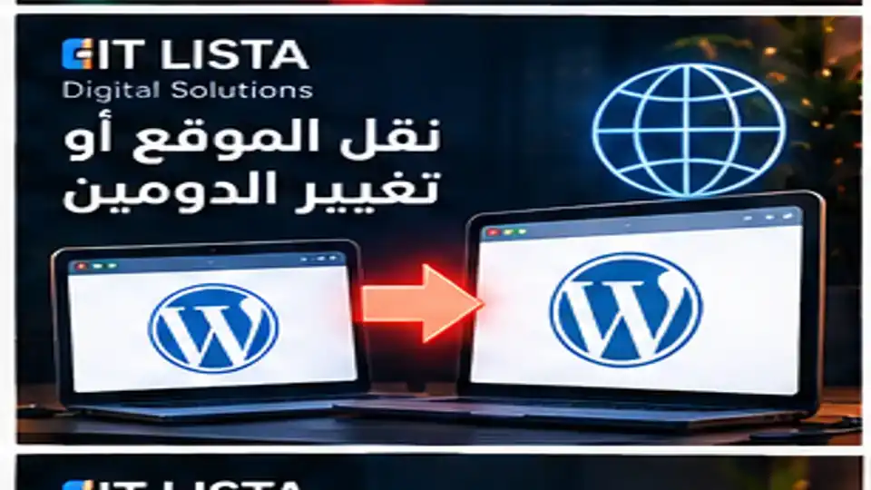 نقل ووردبريس تغيير الدومين - IT LISTA