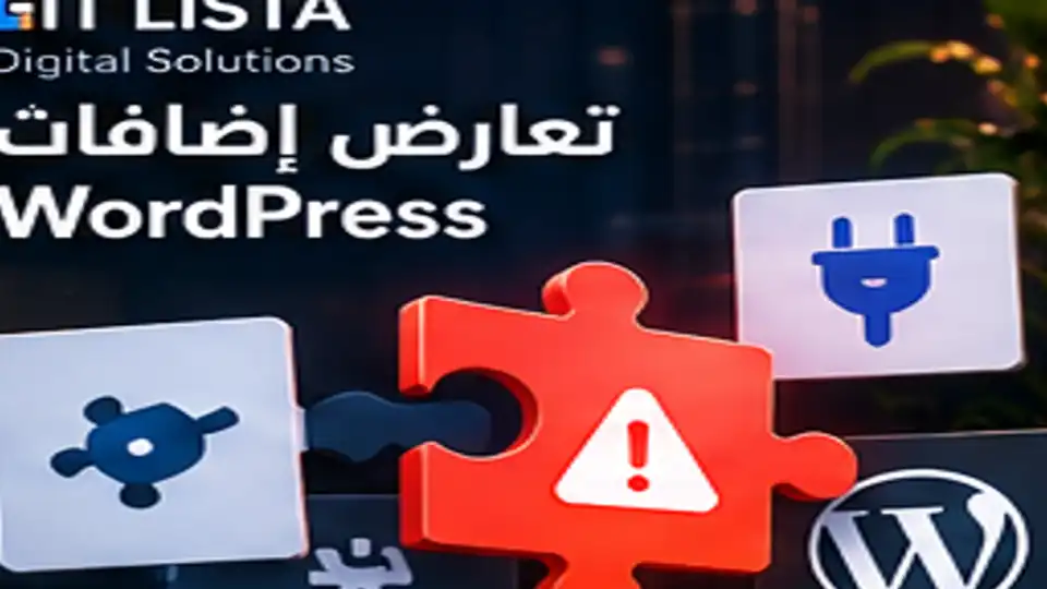 تعارض إضافات ووردبريس - IT LISTA