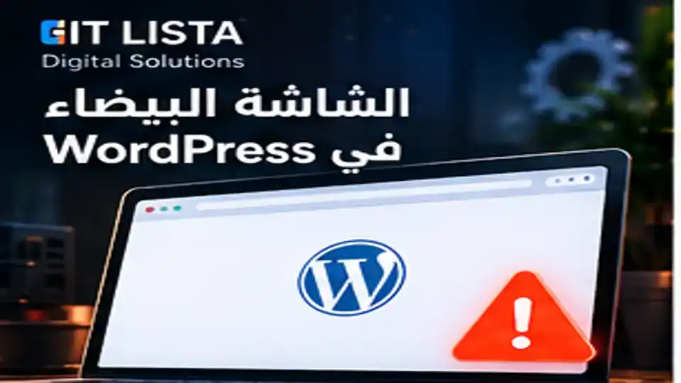 الشاشة البيضاء ووردبريس - IT LISTA