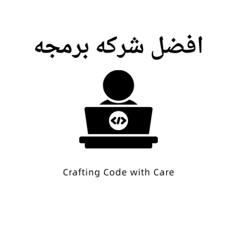 افضل شركه برمجه افضل شركه برمجه