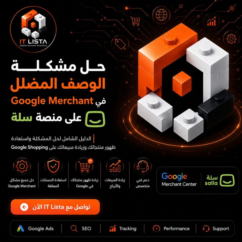 حل مشكلة الوصف المضلل في Google Merchant على منصة سلة واستعادة ظهور المنتجات