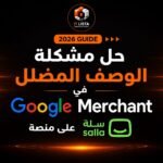 حل مشكلة الوصف المضلل في Google Merchant على منصة سلة
