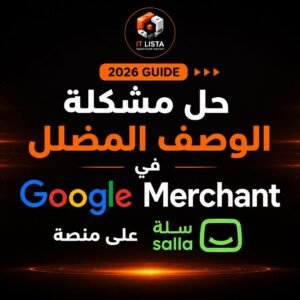 حل مشكلة الوصف المضلل في Google Merchant على منصة سلة