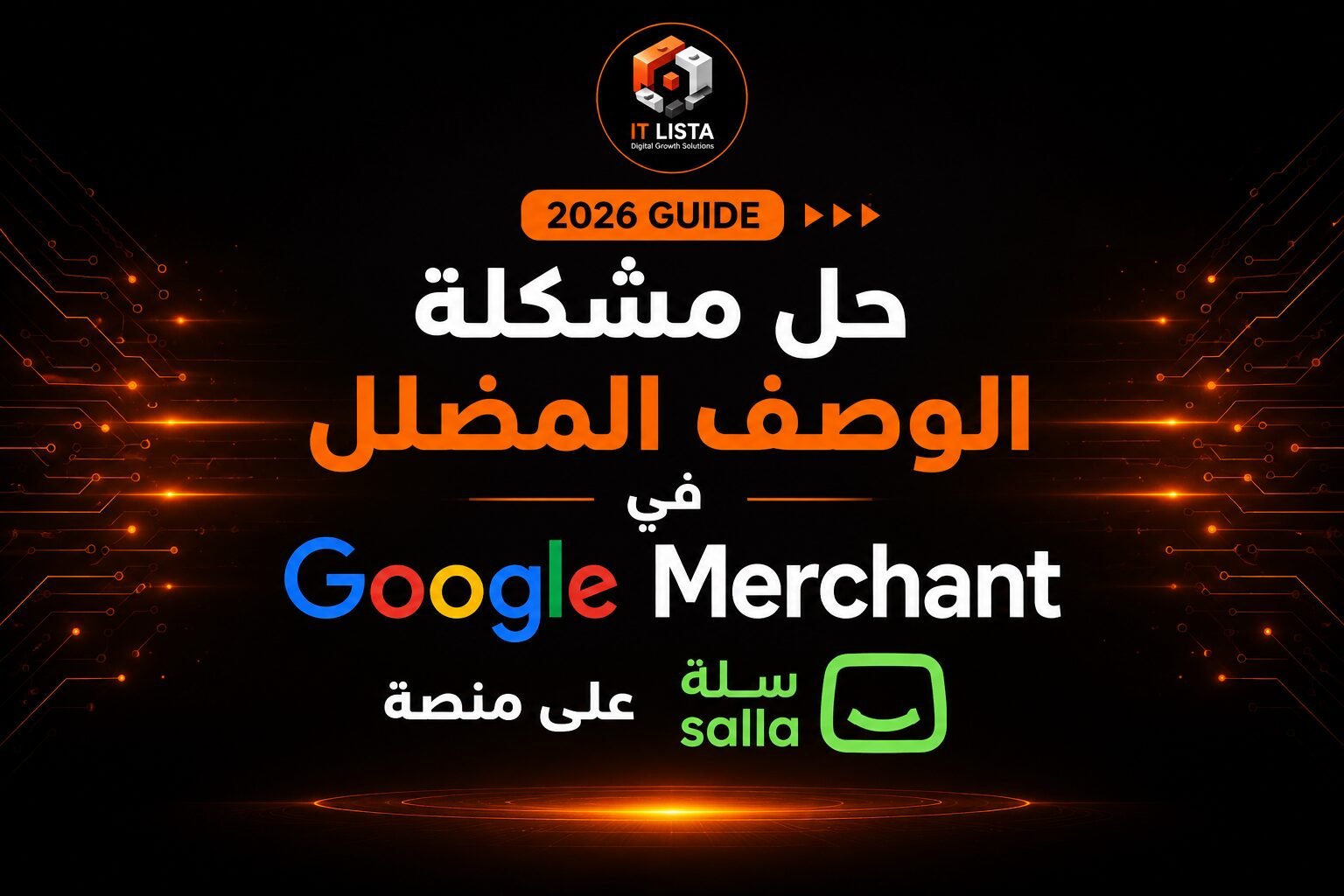 حل مشكلة الوصف المضلل في Google Merchant على منصة سلة حل مشكلة الوصف المضلل في Google Merchant على منصة سلة