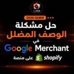 حل مشكلة الوصف المضلل في Google Merchant على منصة Shopify واستعادة ظهور المنتجات في Google Shopping