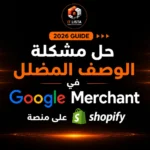 حل مشكلة الوصف المضلل في Google Merchant على منصة Shopify واستعادة ظهور المنتجات في Google Shopping