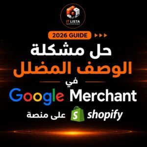 حل مشكلة الوصف المضلل في Google Merchant على منصة Shopify واستعادة ظهور المنتجات في Google Shopping