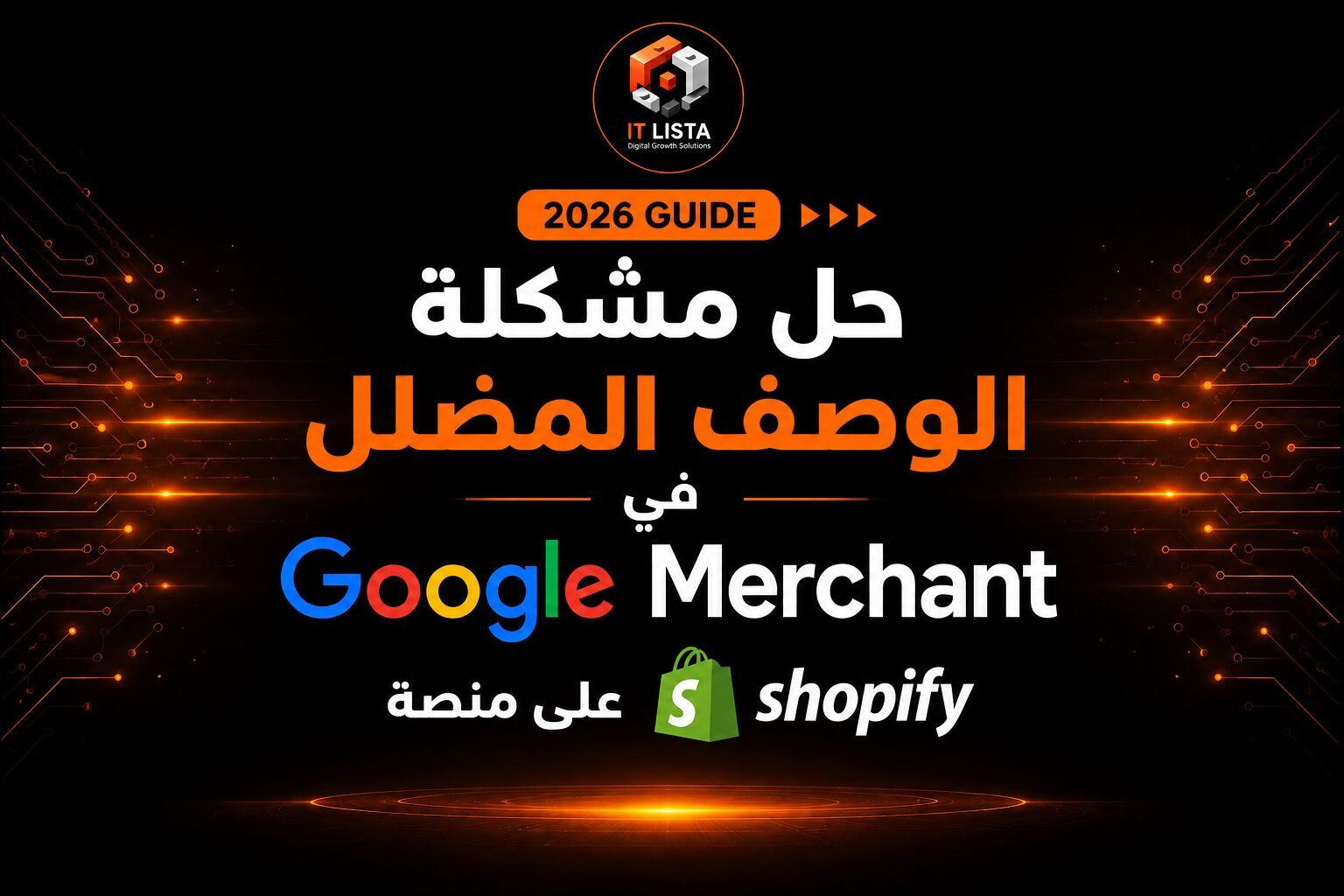 حل مشكلة الوصف المضلل في Google Merchant على منصة Shopify واستعادة ظهور المنتجات في Google Shopping