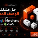 حل مشكلة الوصف المضلل في Google Merchant على Shopify مع IT Lista، دليل شامل لحل مشكلات Google Merchant وتحسين أداء المتاجر الإلكترونية.