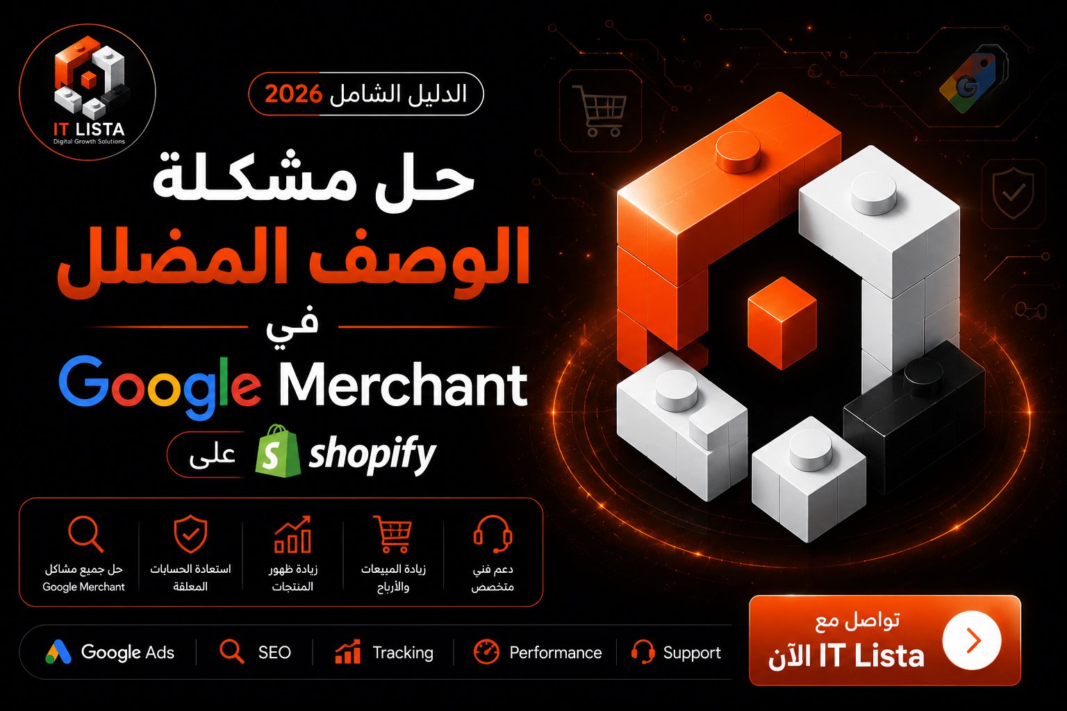 حل مشكلة الوصف المضلل في Google Merchant على Shopify مع IT Lista، دليل شامل لحل مشكلات Google Merchant وتحسين أداء المتاجر الإلكترونية.