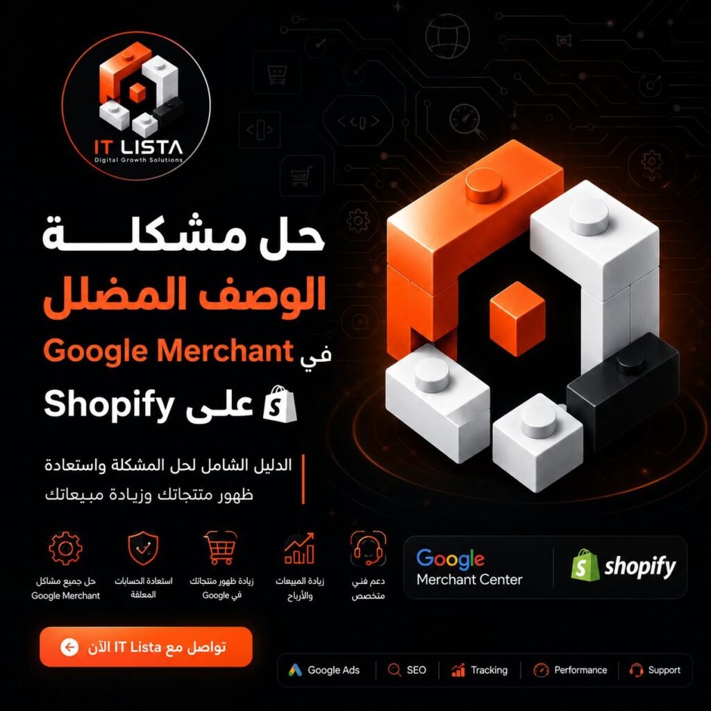 حل مشكلة الوصف المضلل في Google Merchant على Shopify مع IT Lista، دليل شامل لاستعادة الحساب وتحسين ظهور المنتجات في Google Shopping.