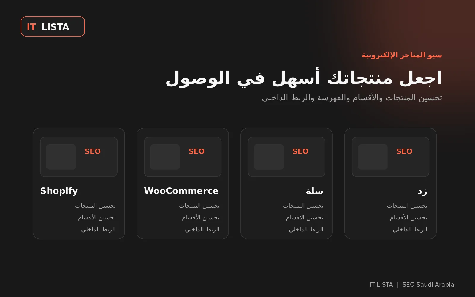 سيو المتاجر الإلكترونية في السعودية لمنصات Shopify وWooCommerce وسلة وزد