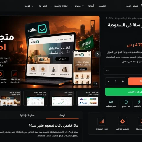 صفحة شراء باقات تصميم متجر سلة في السعودية من IT LISTA