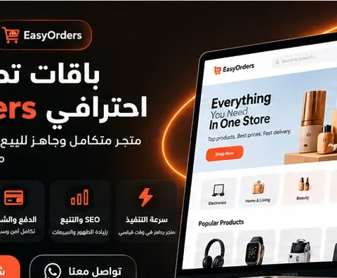 باقات تصميم متجر EasyOrders احترافي في مصر من IT LISTA
