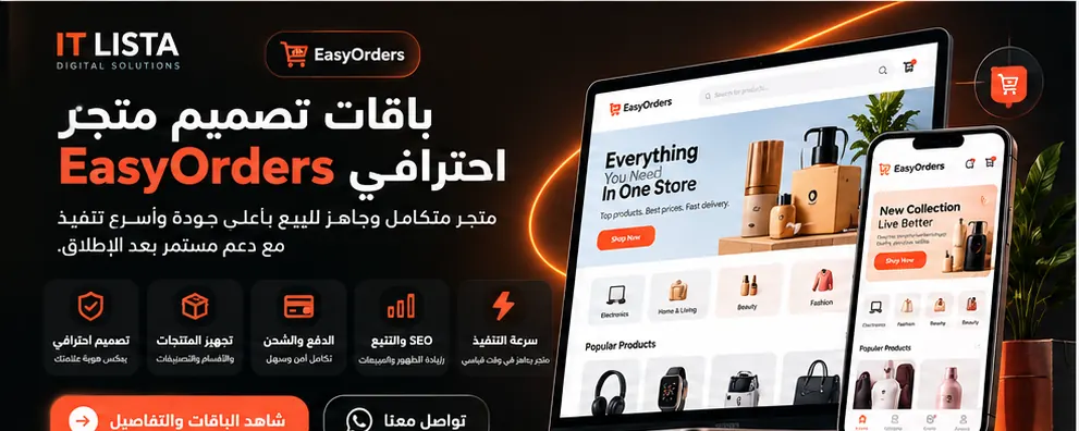 باقات تصميم متجر EasyOrders احترافي في مصر من IT LISTA