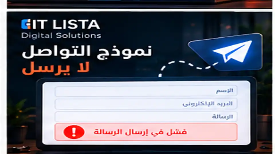 نموذج التواصل لا يرسل | IT LISTA نموذج التواصل لا يرسل - IT LISTA