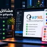 مشاكل WPML ووردبريس - IT LISTA